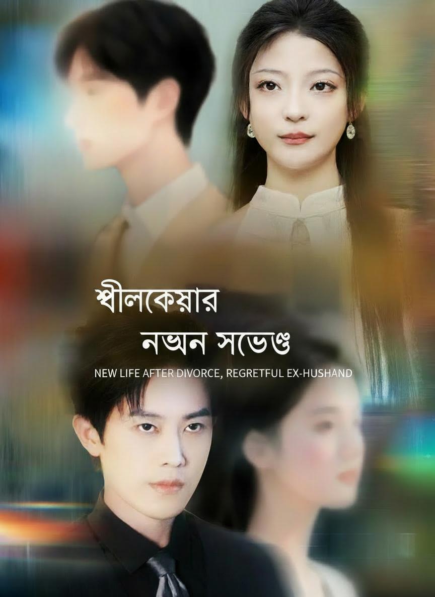 ভালোবাসার নতুন সুযোগ