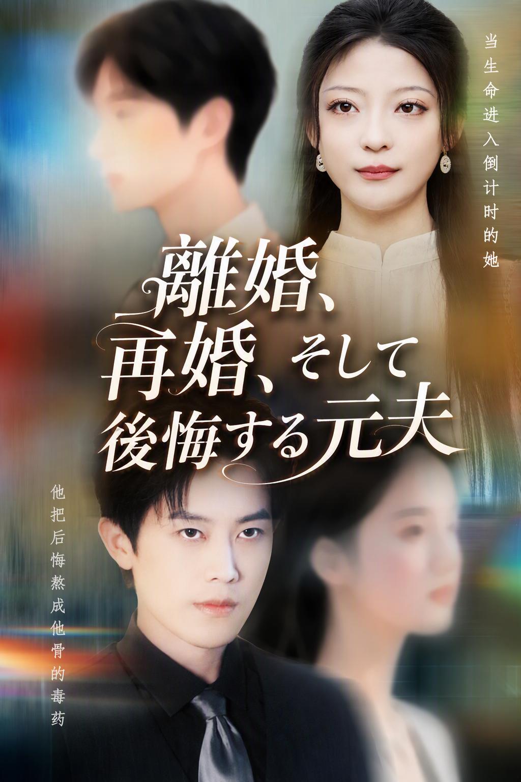 離婚、再婚、そして後悔する元夫