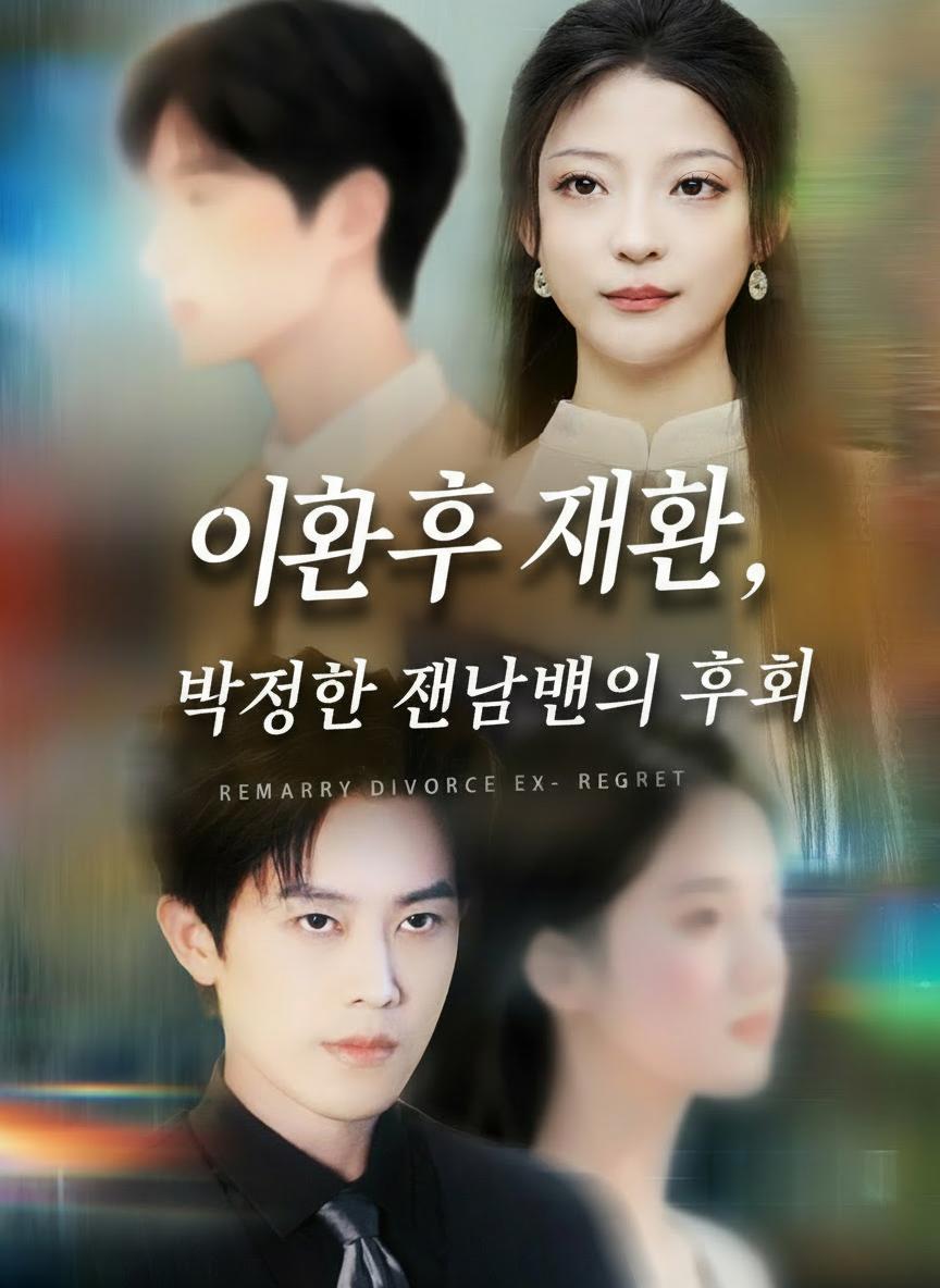 이혼 후 재혼, 박정한 전남편의 후회