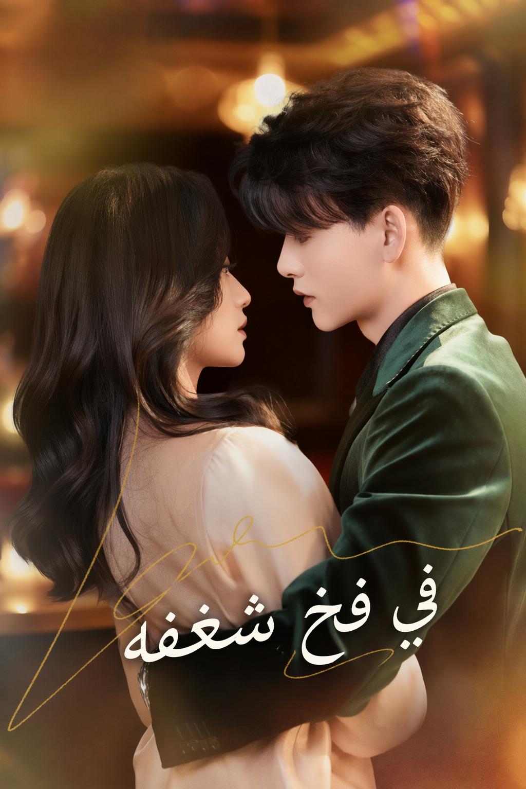 في فخ شغفه