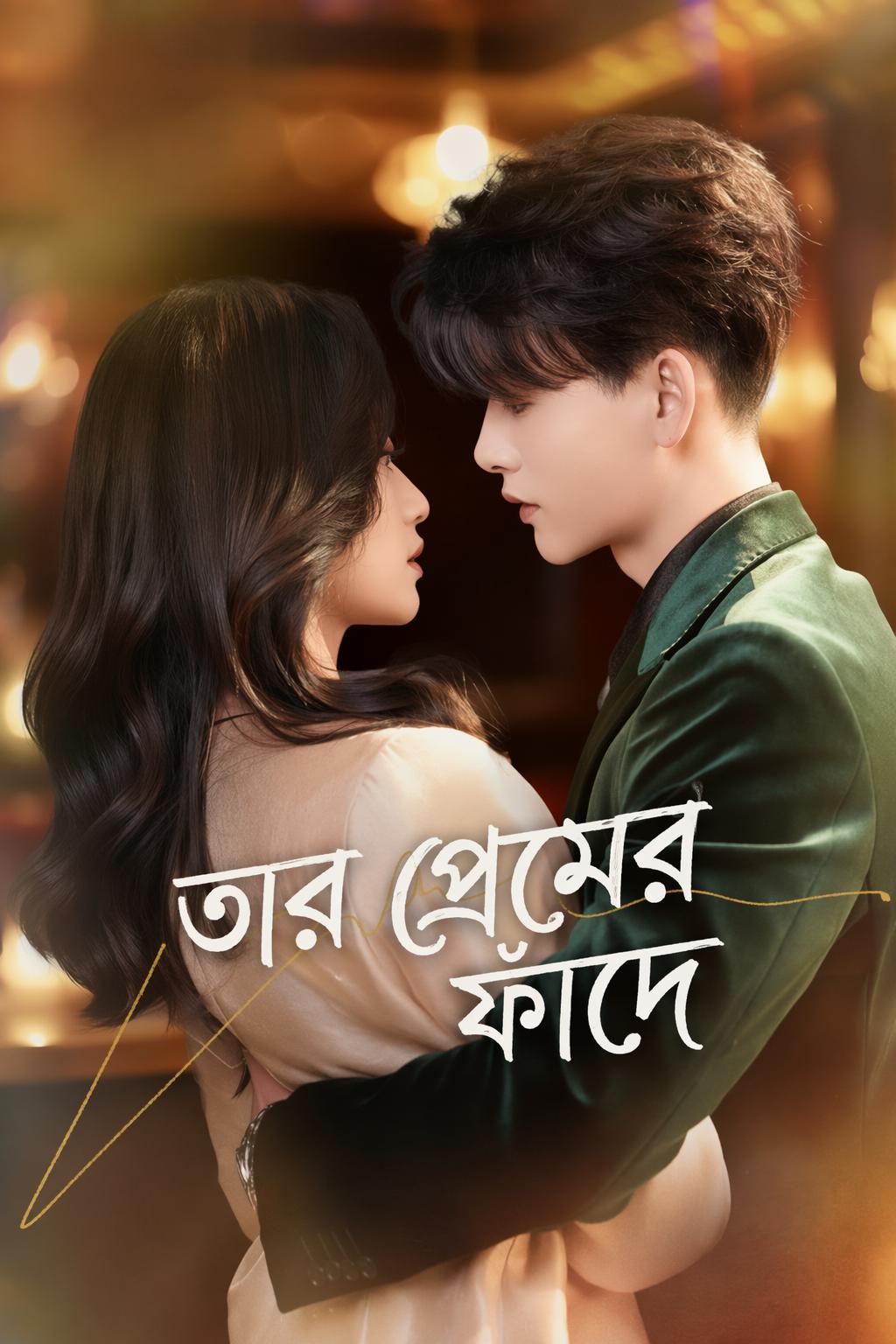 তার প্রেমের ফাঁদে