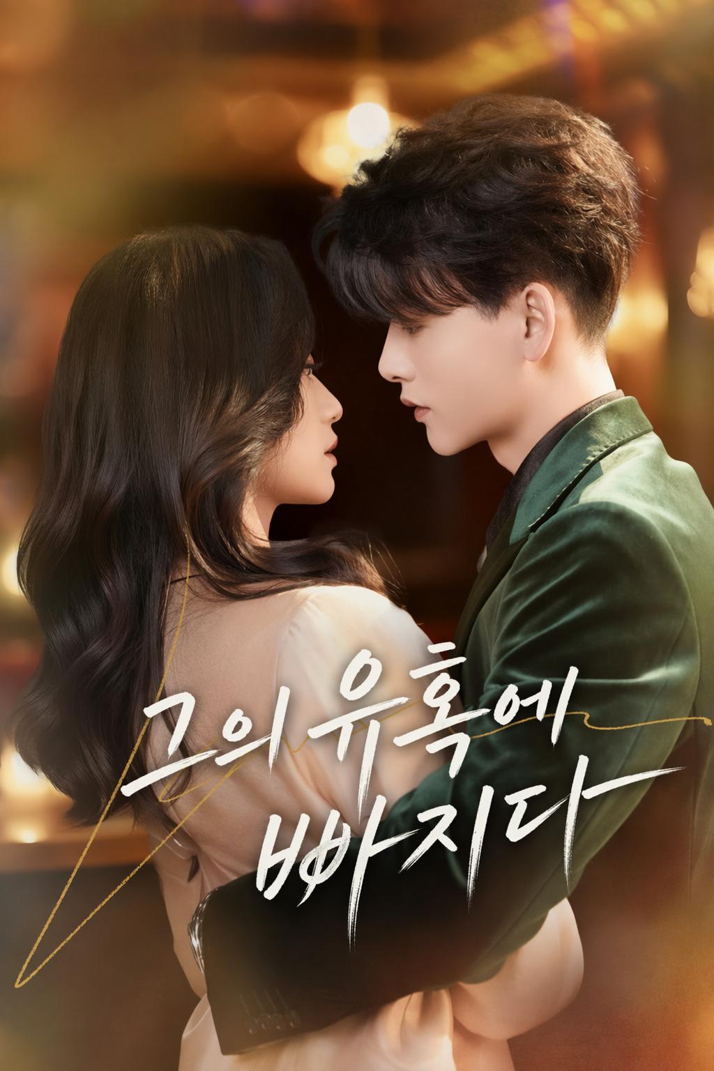 그의 유혹에 빠지다