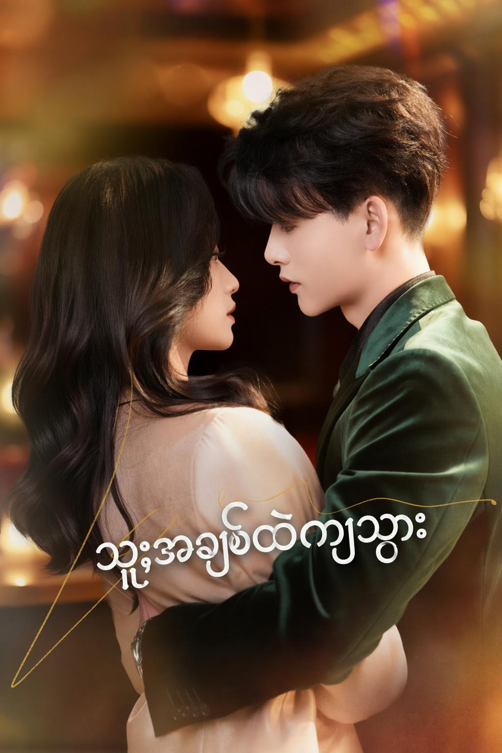 သူ့အချစ်ထဲကျသွား