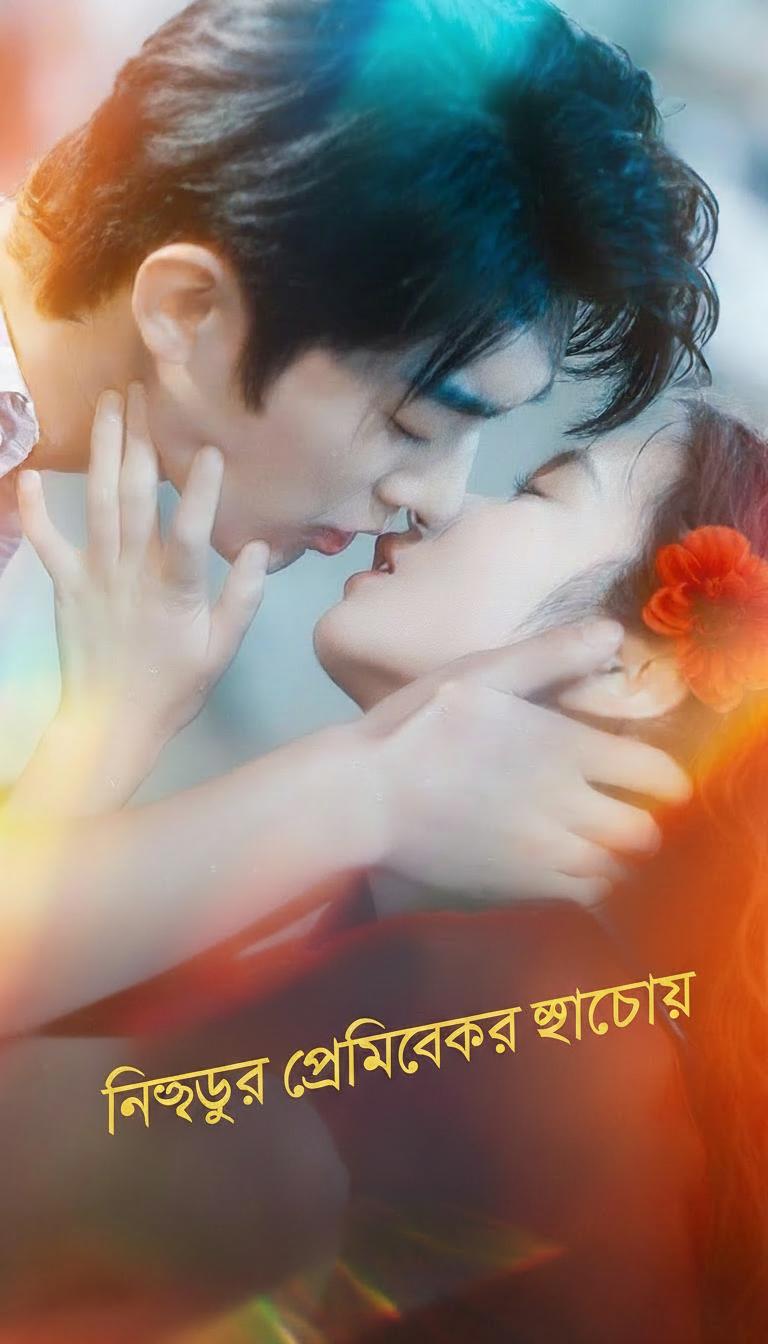 নিষ্ঠুর প্রেমিকের খাঁচায়