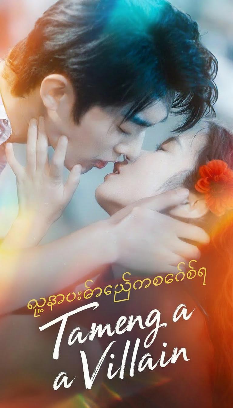လူဆိုးကိုယဉ်ပါးစေခြင်း