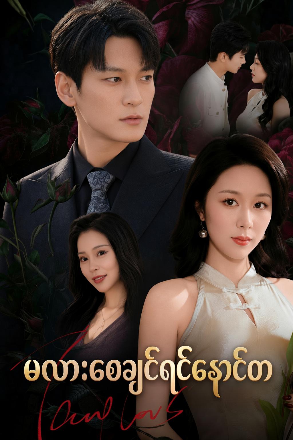 မလာစေချင်ရင်နောင်တ
