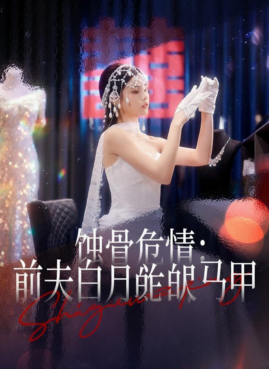 蝕骨危情：前夫白月光的馬甲被扒光了