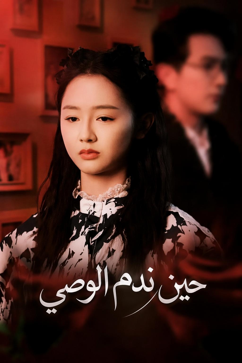 حين ندم الوصي