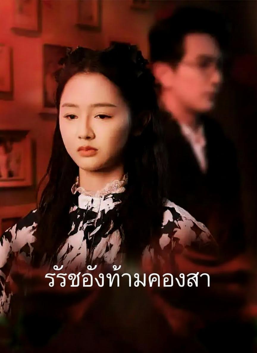 รักต้องห้ามของคุณอา