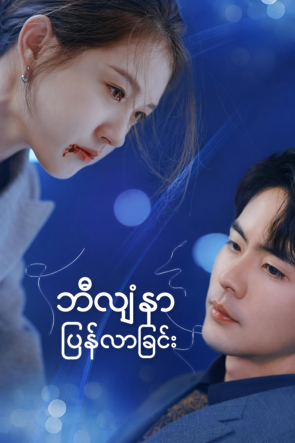ဘီလျံနာ ပြန်လာခြင်း