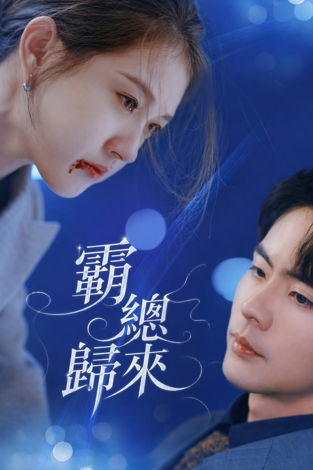 霸總歸來