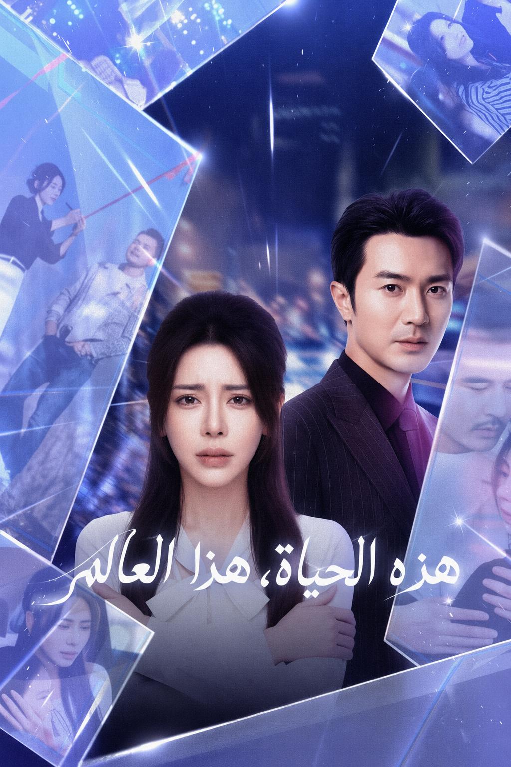 هذه الحياة، هذا العالم