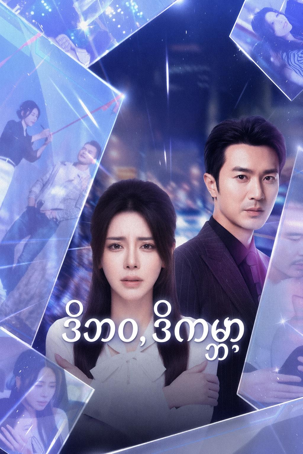 ဒီဘဝ၊ ဒီကမ္ဘာ