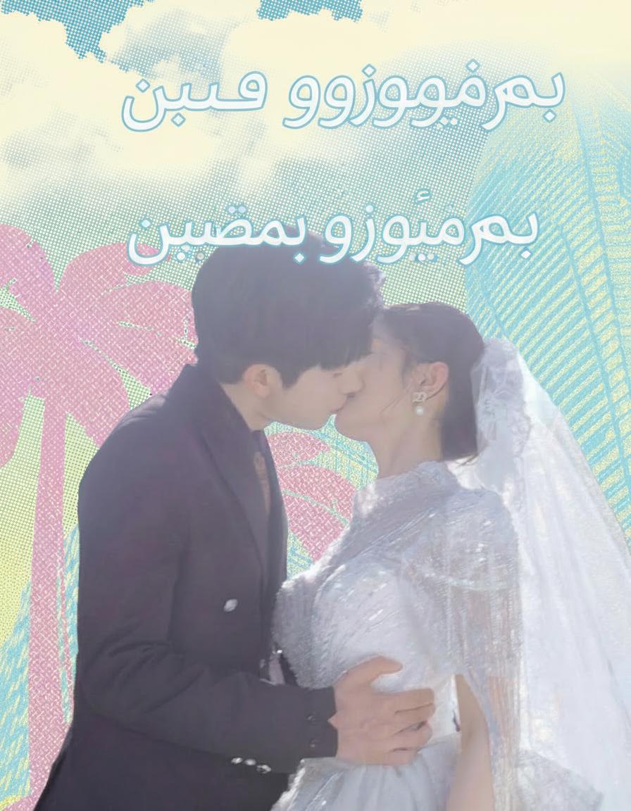 هروب يوم زفافه