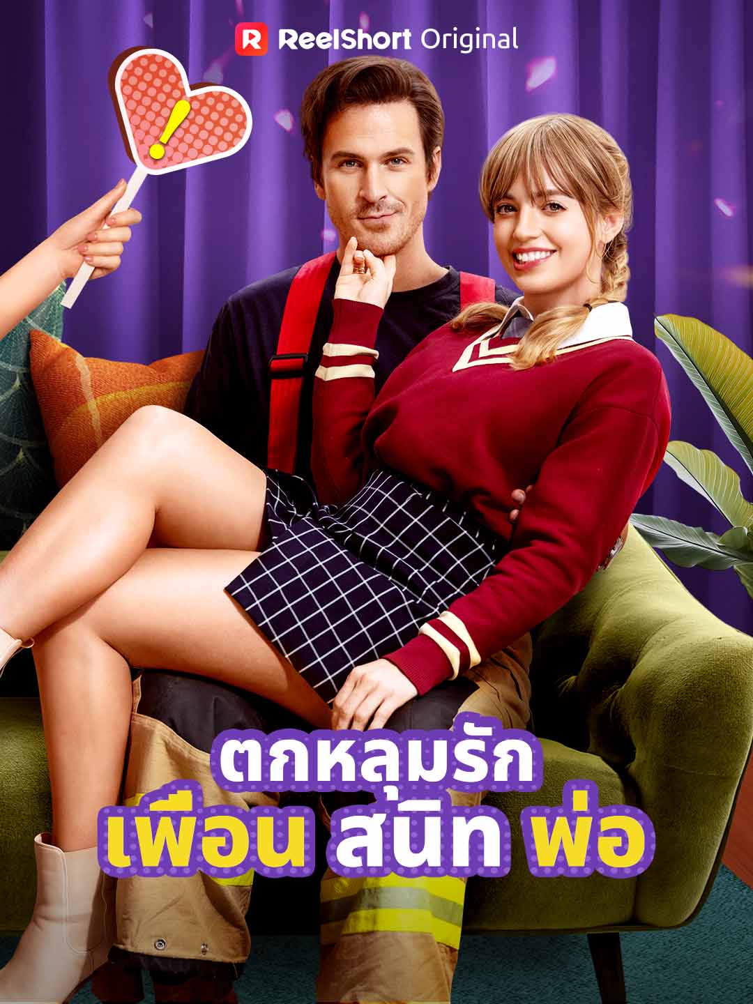 ตกหลุมรักเพื่อนสนิทพ่อ