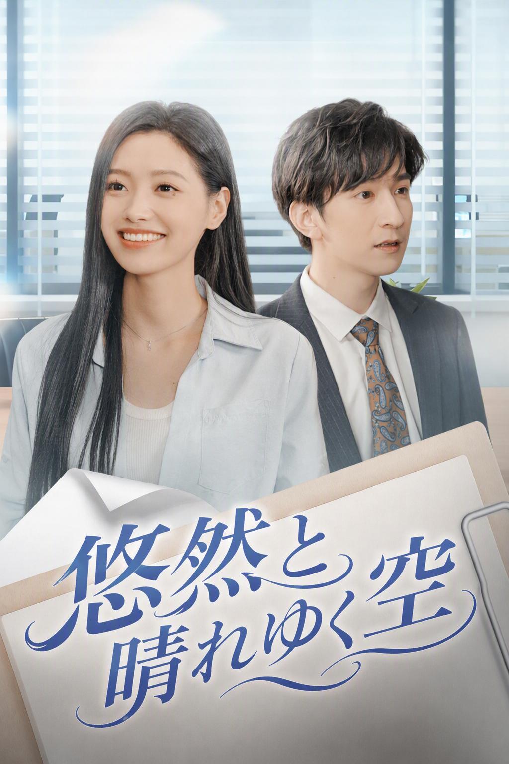 悠然と晴れゆく空