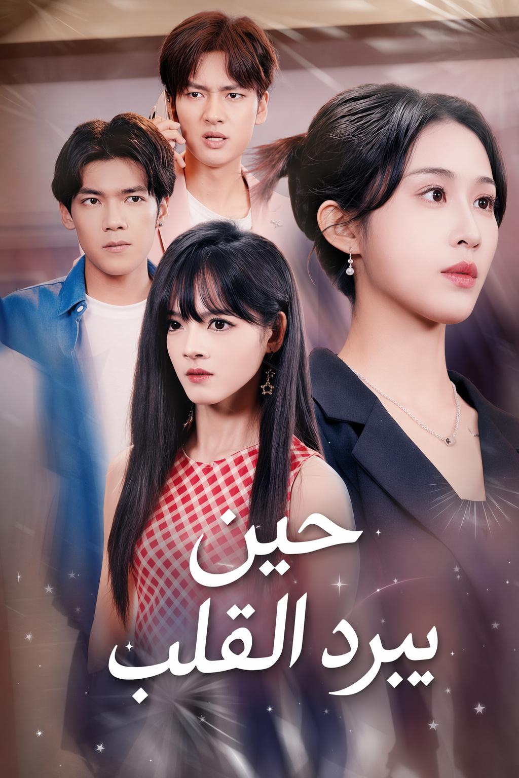 حين يبرد القلب