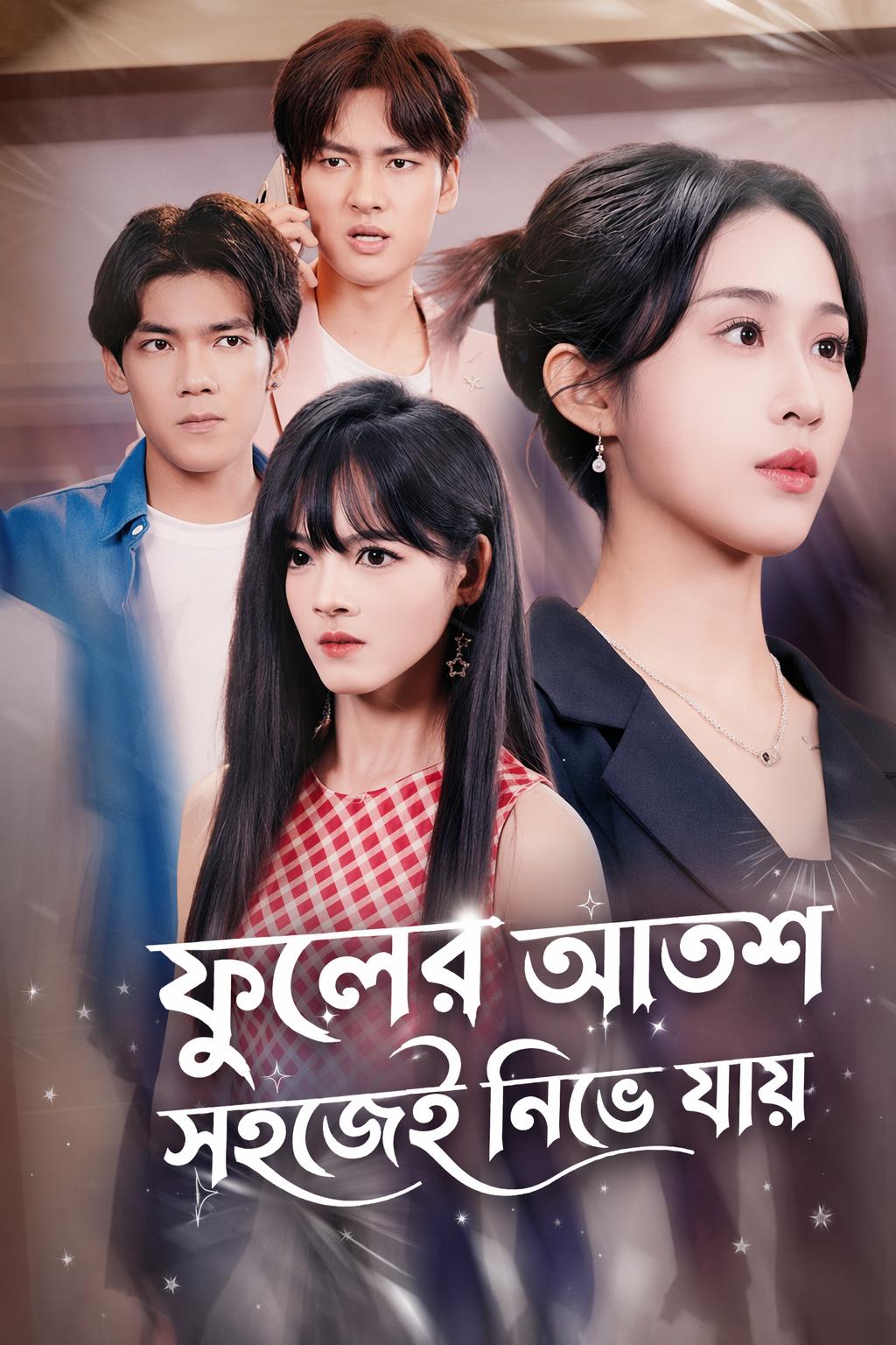 ফুলের আতশ সহজেই নিভে যায়