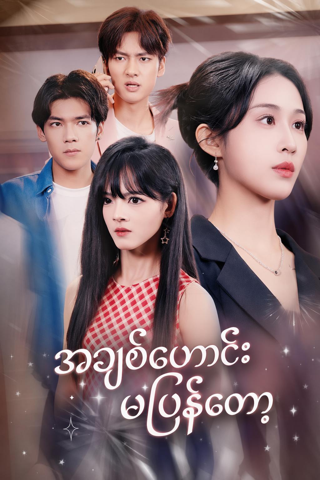 အချစ်ဟောင်းမပြန်တော့