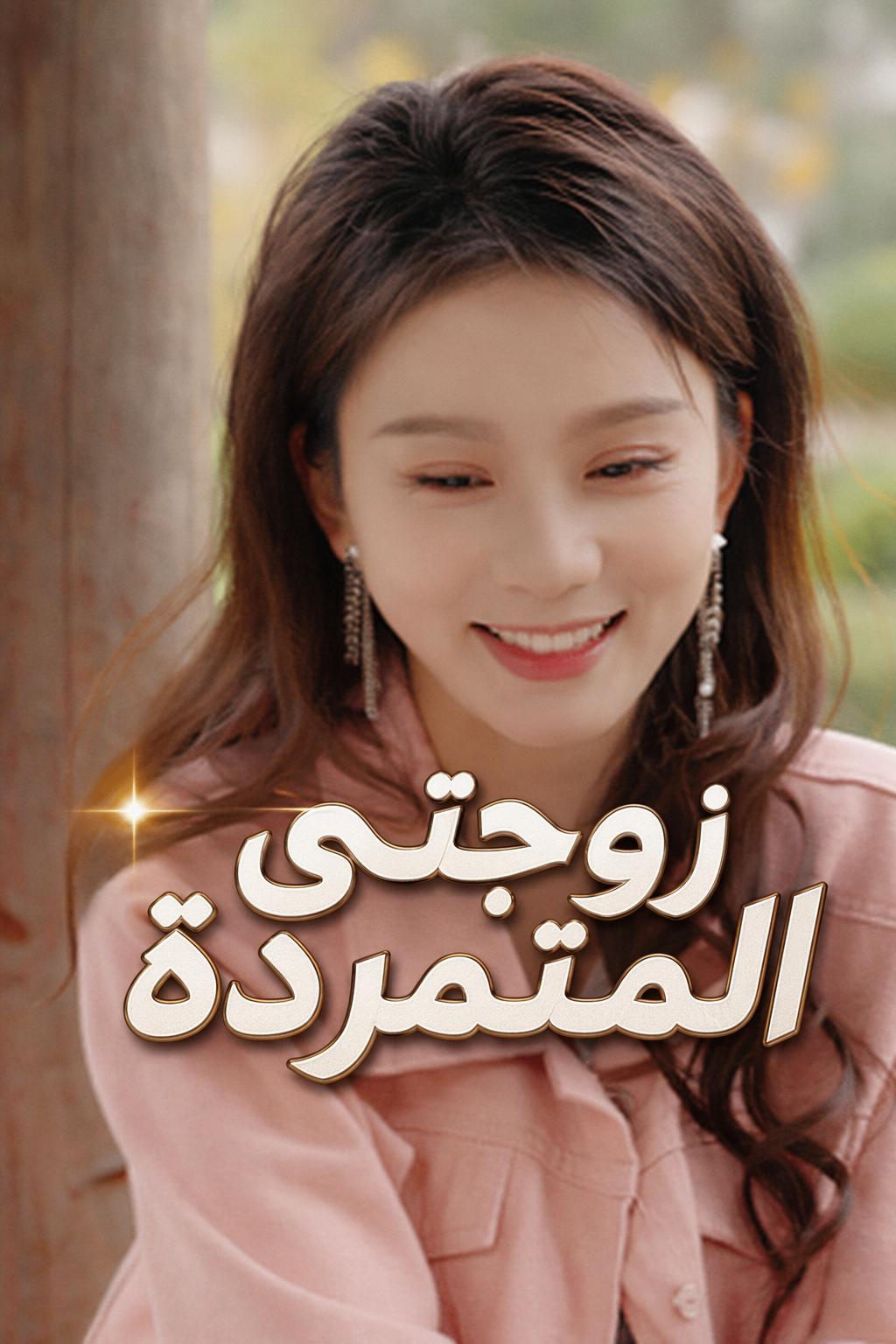 زوجتي المتمردة