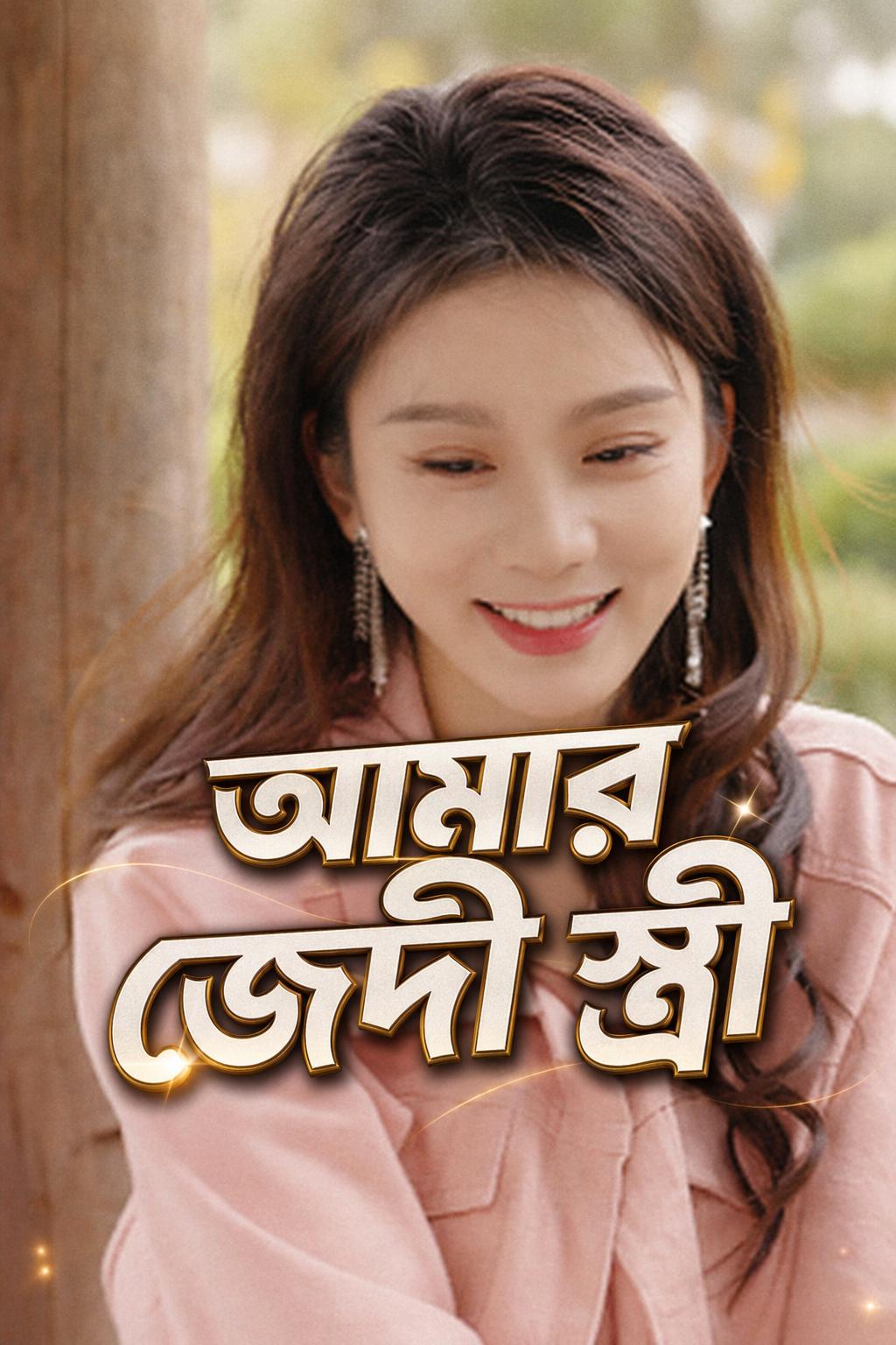 আমার জেদী স্ত্রী