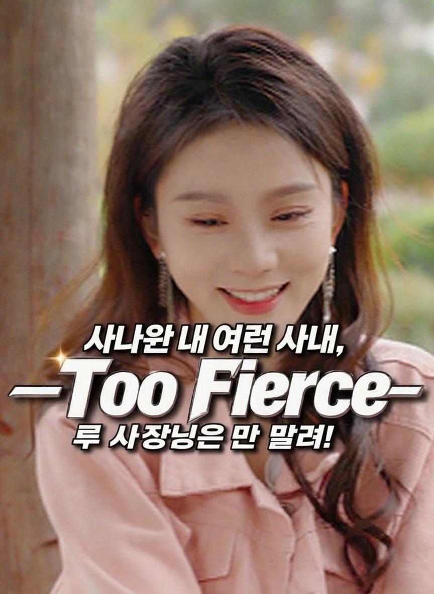 사나운 내 어린 아내, 루 사장님은 못 말려!