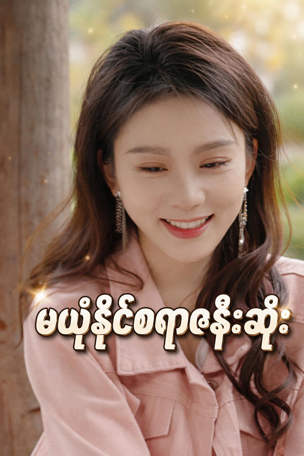 မယုံနိုင်စရာဇနီးဆိုး