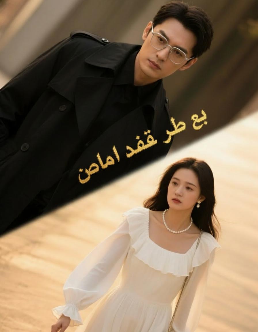 حب خاطئ وخلاص