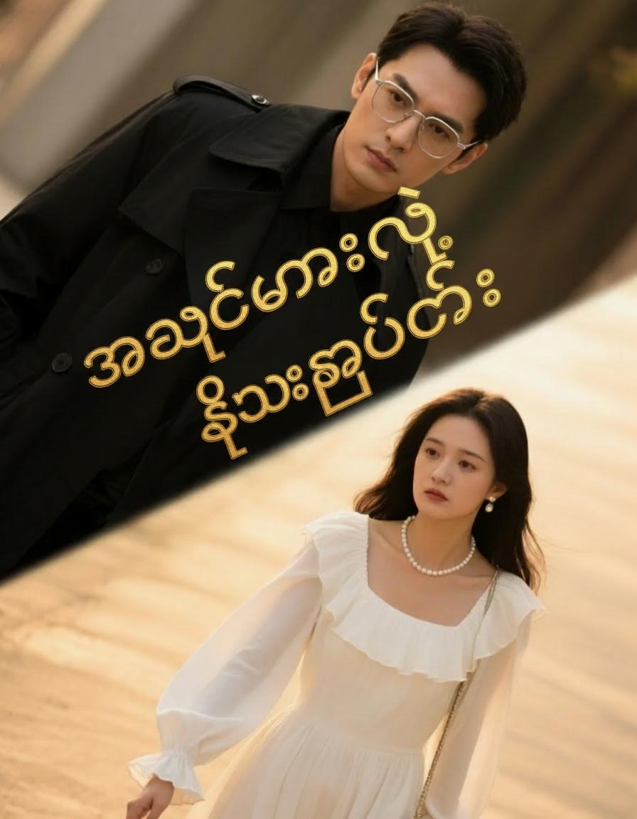 အချစ်မှားနဲ့ ရွေးနှုတ်ခြင်း