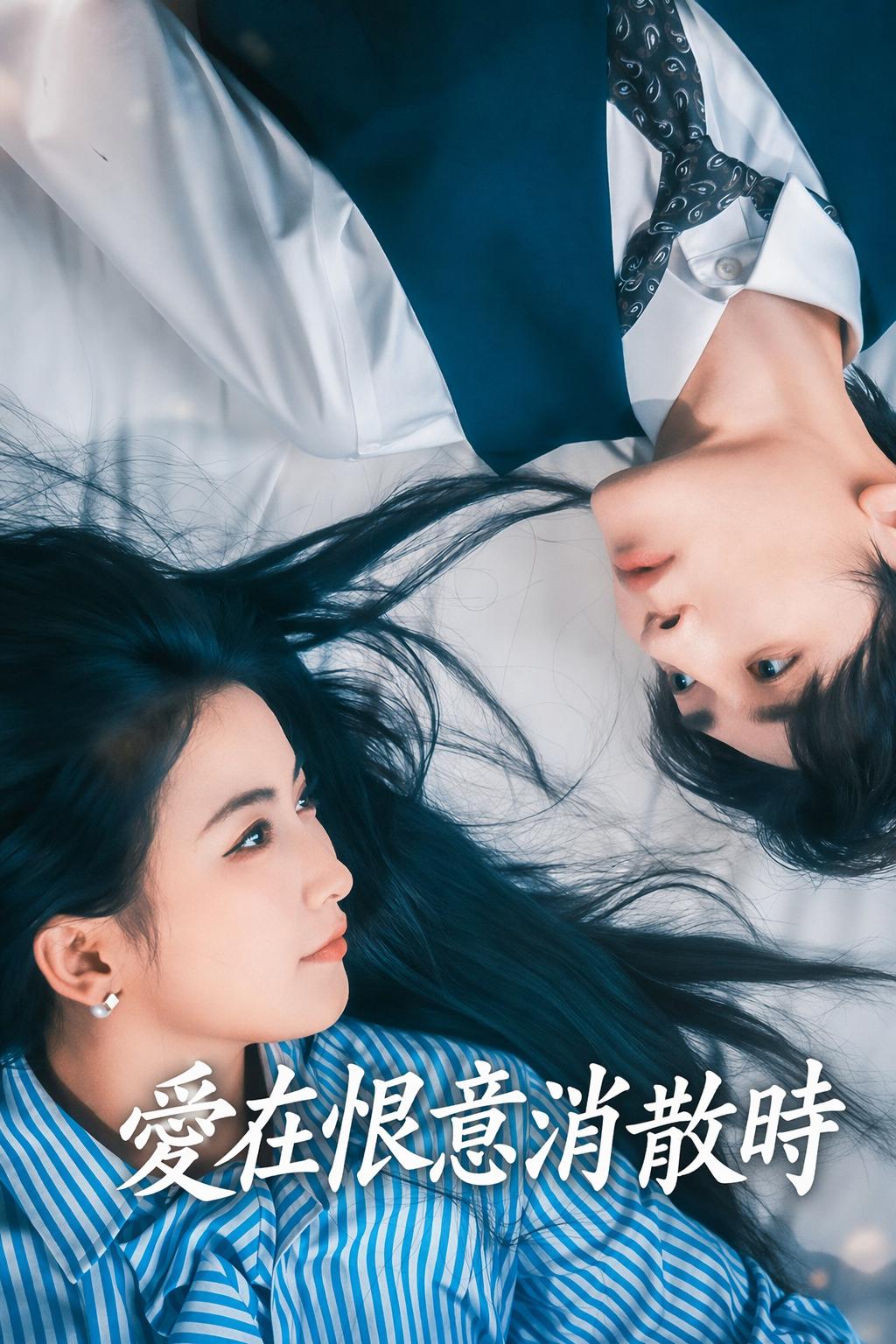 愛在恨意消散時