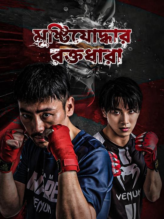 মুষ্টিযোদ্ধার রক্তধারা