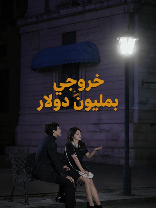 خروجي بمليون دولار
