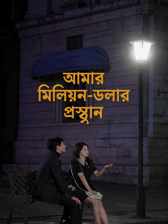 আমার মিলিয়ন-ডলার প্রস্থান