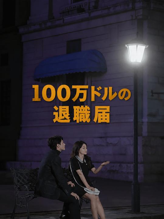 100万ドルの退職届