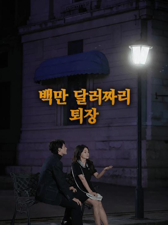 백만 달러짜리 퇴장