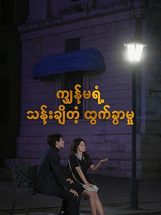 ကျွန်မရဲ့ သန်းချီတဲ့ ထွက်ခွာမှု