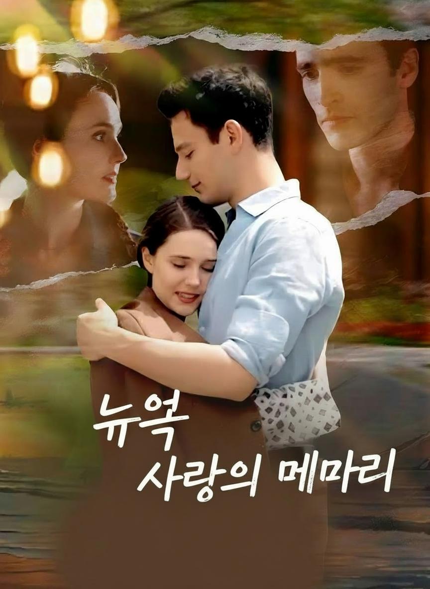 뉴욕 사랑의 메아리