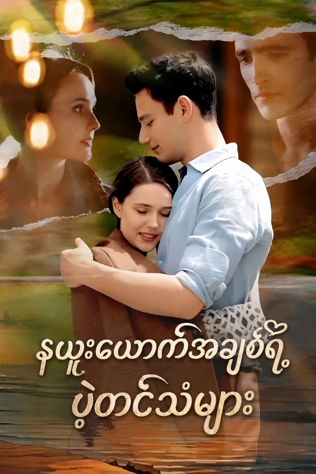 နယူးယောက်အချစ်ရဲ့ ပဲ့တင်သံများ