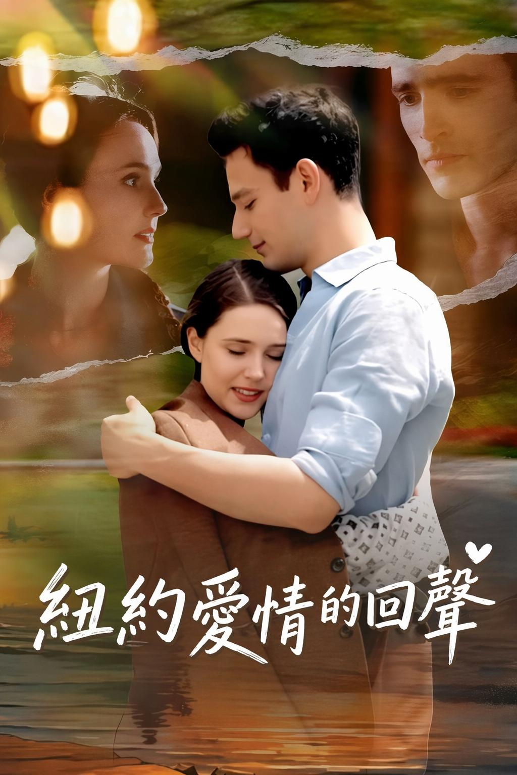 紐約愛情的回聲
