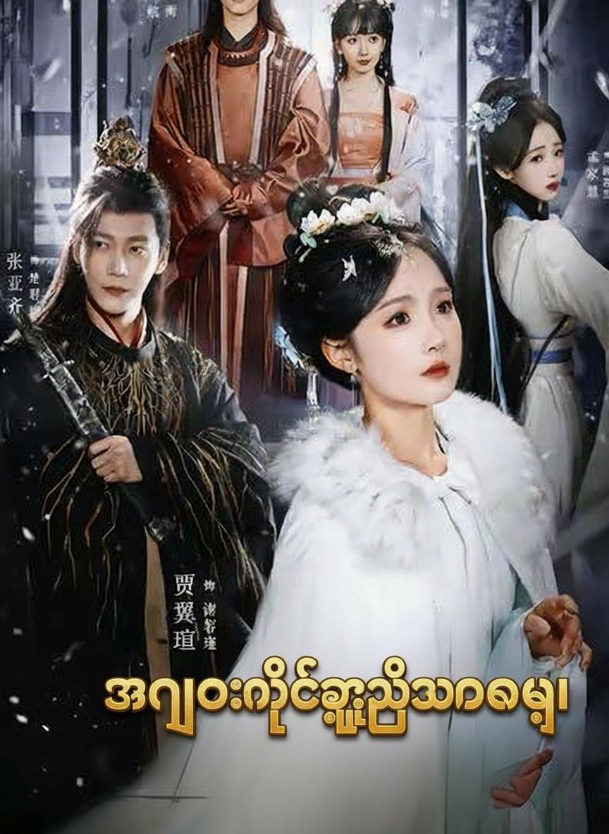 အငြိုးနှင့်ဖွဲ့သီသောကဗျာ