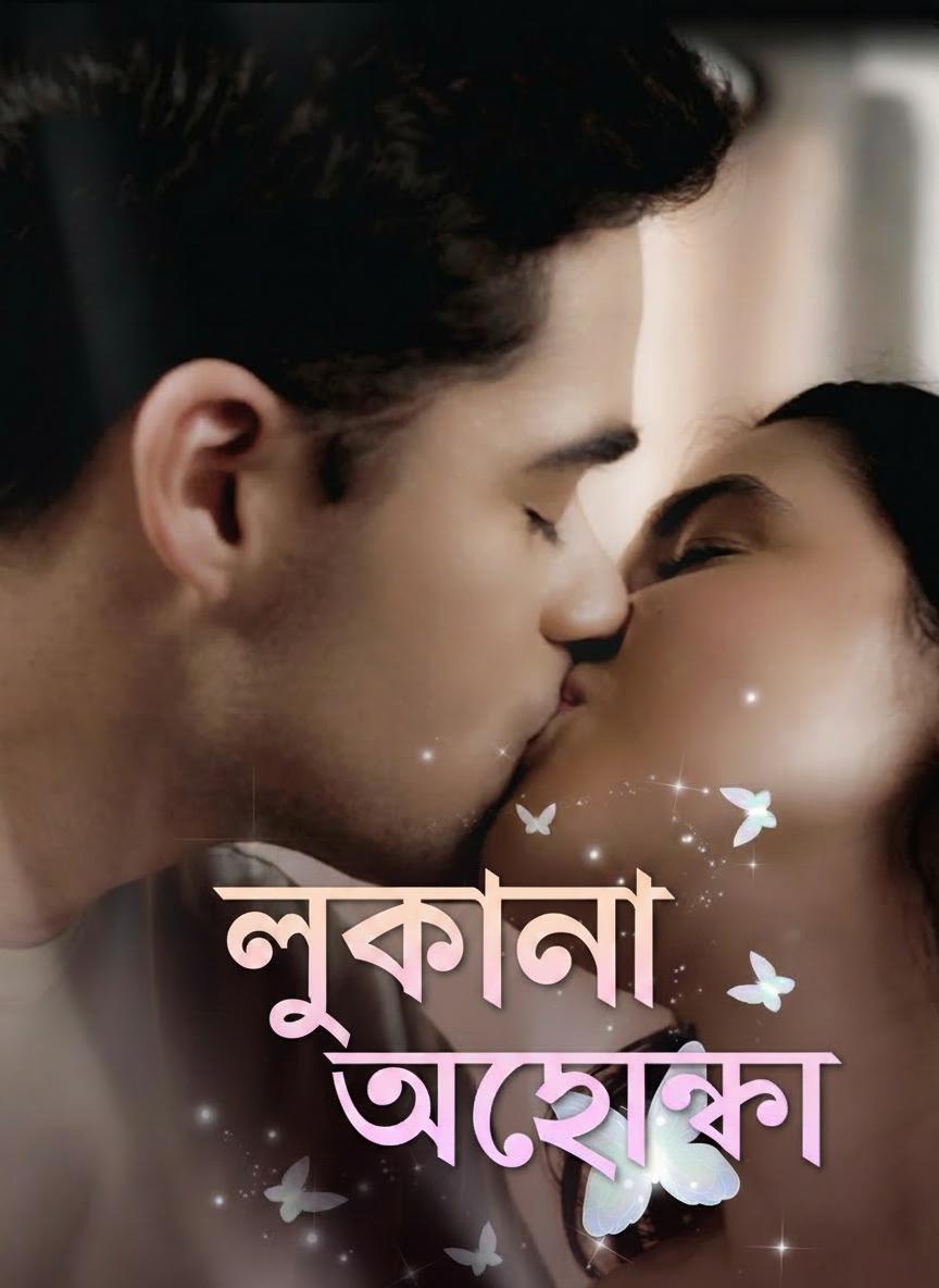 লুকানো আকাঙ্ক্ষা