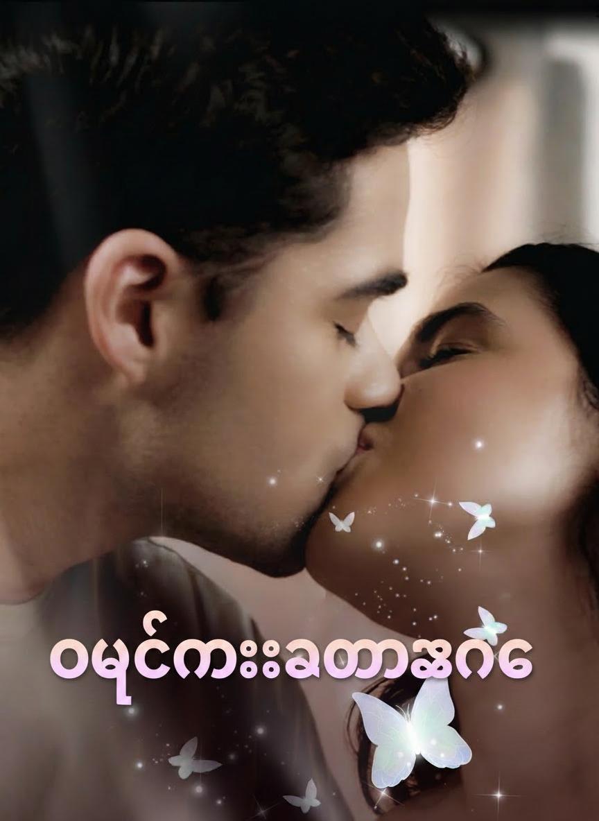 ဝှက်ထားသောဆန္ဒ