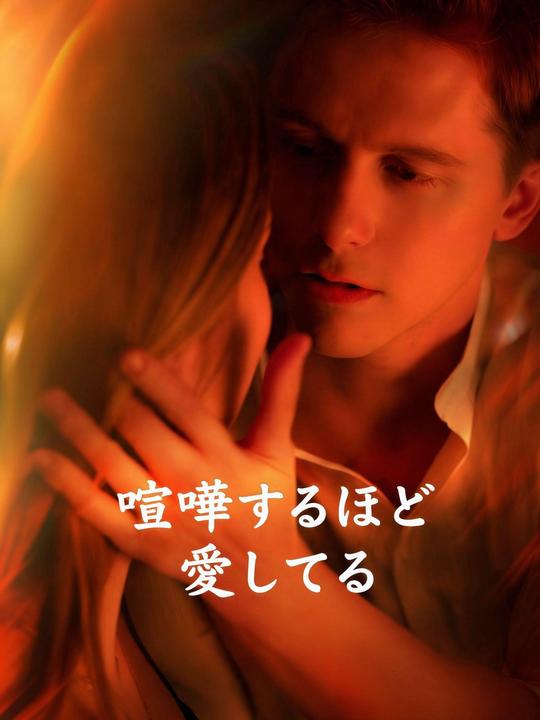 喧嘩するほど愛してる