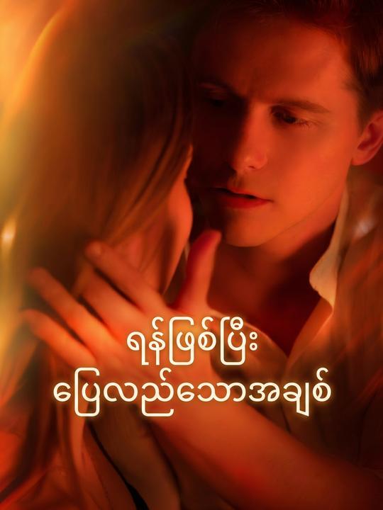 ရန်ဖြစ်ပြီး ပြေလည်သောအချစ်