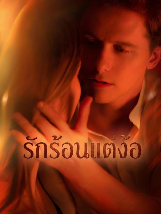 รักร้อนแต่ง้อ