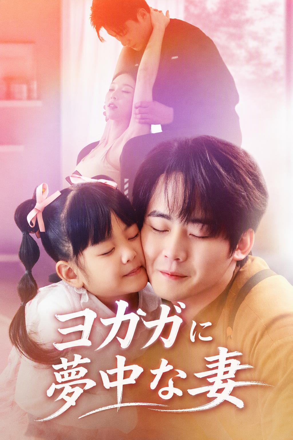 ヨガに夢中な妻