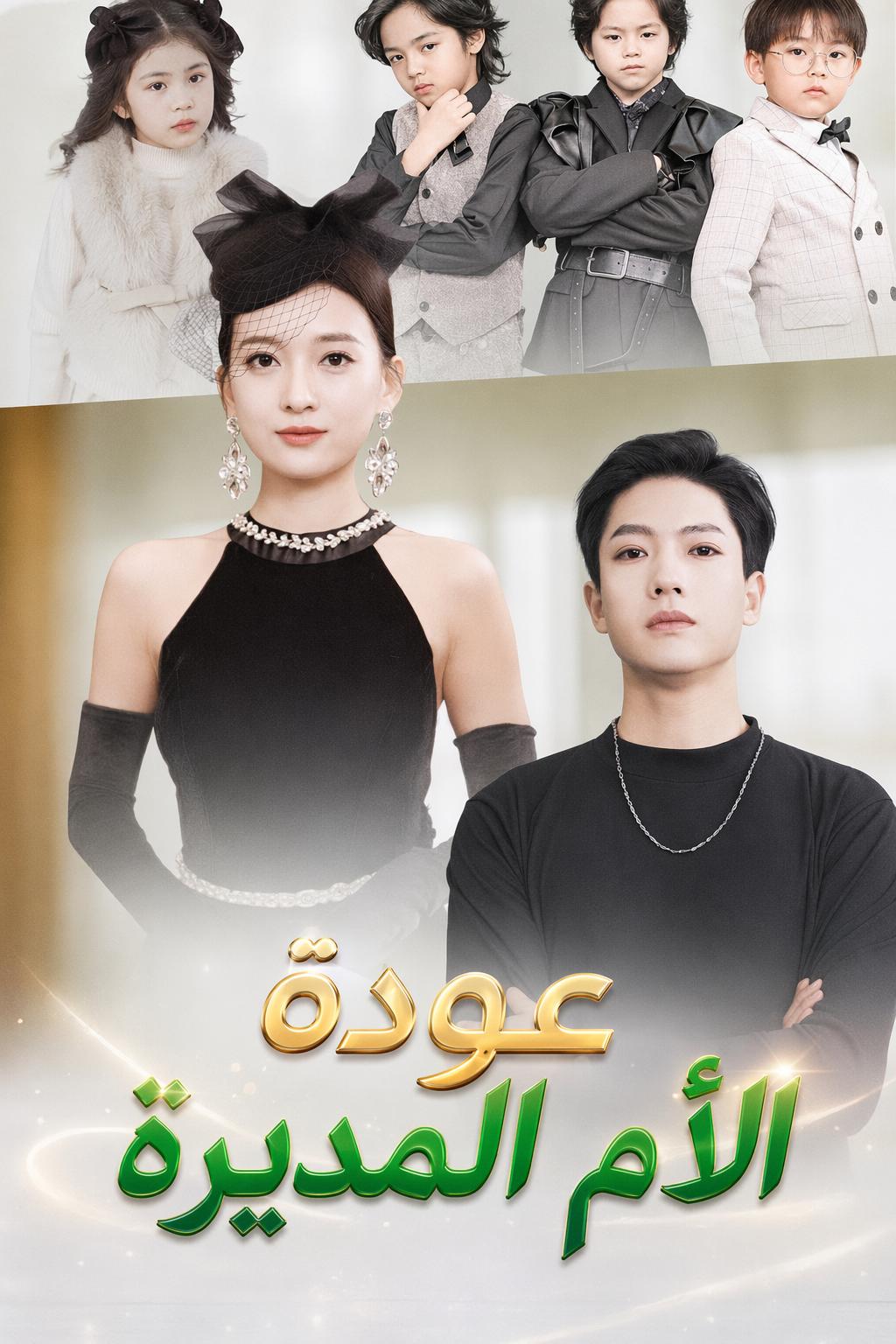 عودة الأم المديرة