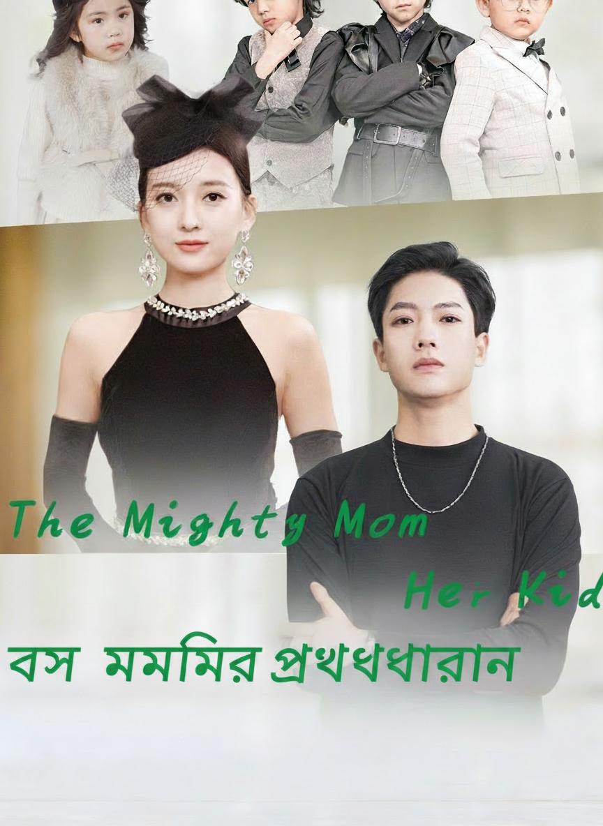 বস মমির প্রত্যাবর্তন