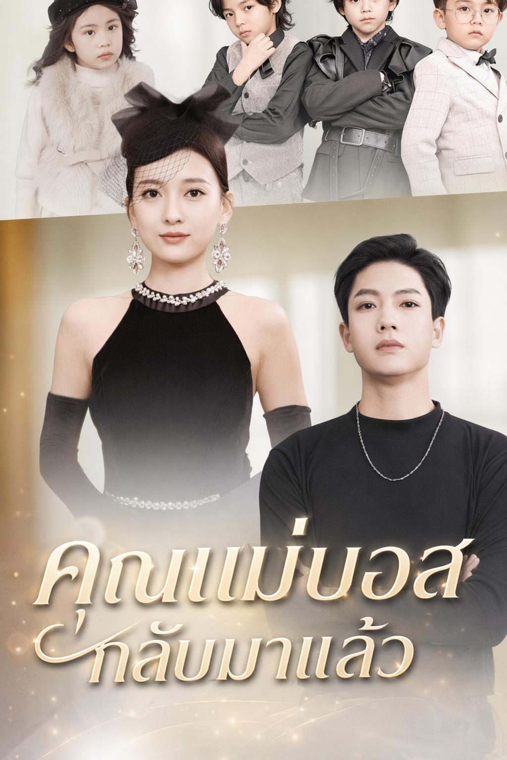 ภรรยาซีอีโอกลับมาพร้อมลูก