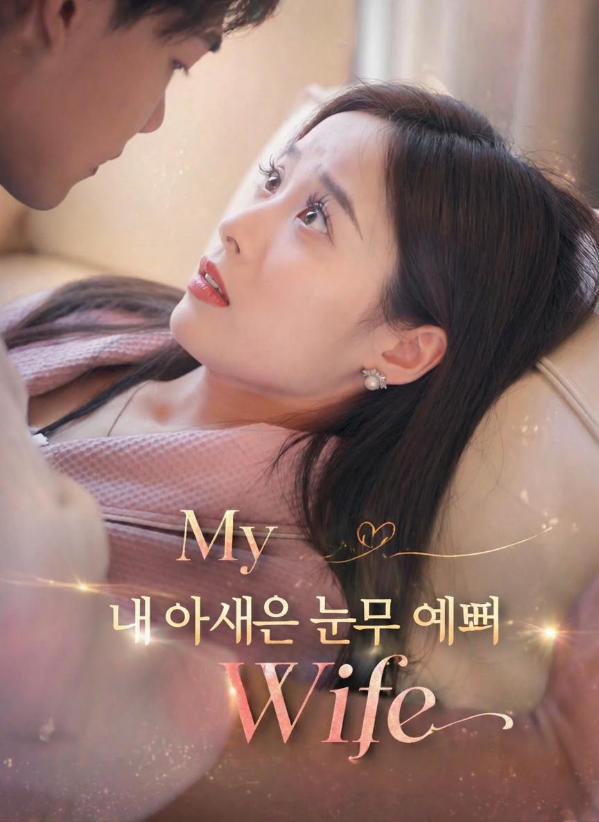 내 아내는 너무 예뻐